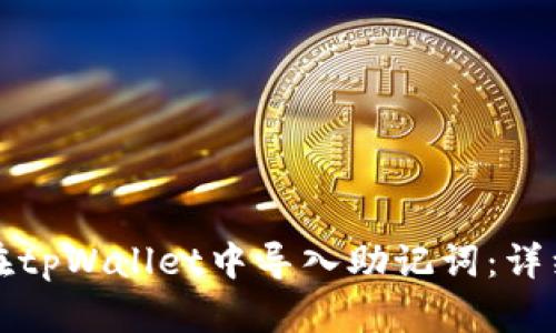 如何在tpWallet中导入助记词：详细教程