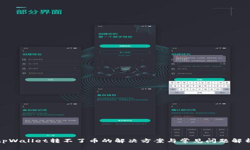 tpWallet转不了币的解决方案与常见问题解析