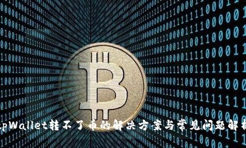 tpWallet转不了币的解决方案与常见问题解析