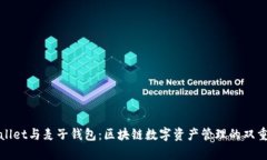 tpWallet与麦子钱包：区块链