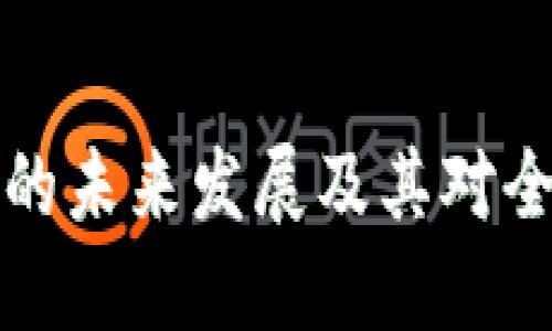 虚拟币兑换站的未来发展及其对全球经济的影响