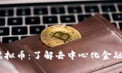 CAKE虚拟币：了解去中心化金融的未来