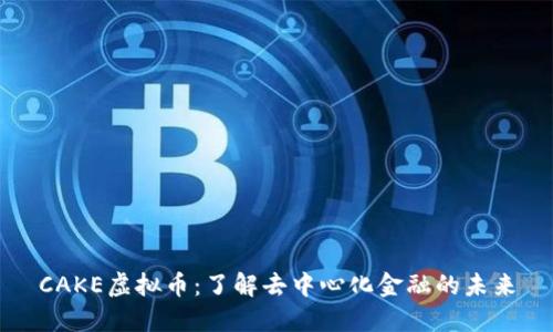 CAKE虚拟币：了解去中心化金融的未来