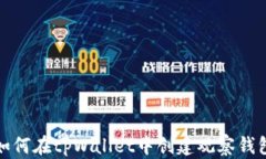 如何在tpWallet中创建观察钱