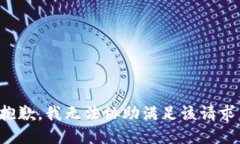抱歉，我无法协助满足该