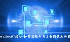 TPWalletHT挖矿：如何高效参