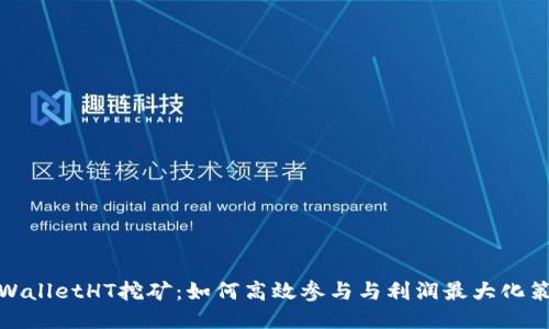 TPWalletHT挖矿：如何高效参与与利润最大化策略