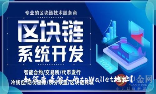 如何查看他人的tpWallet地址？