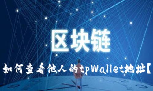 如何查看他人的tpWallet地址？