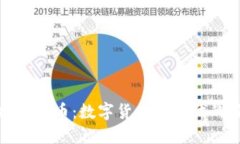 虚拟企鹅币：数字货币新