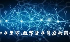 虚拟币黑市：数字货币背
