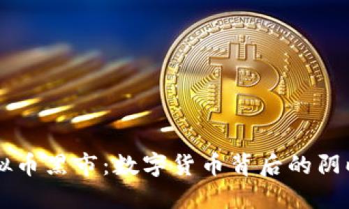 虚拟币黑市：数字货币背后的阴暗面