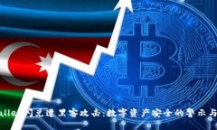 tpWallet闪兑遭黑客攻击：数