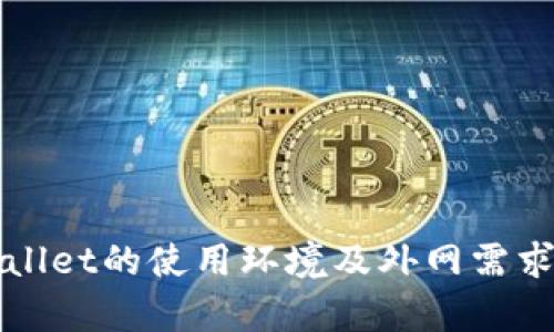 tpWallet的使用环境及外网需求解析