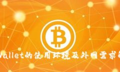 tpWallet的使用环境及外网需