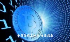 如何选购虚拟币：全面指