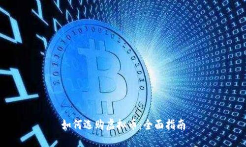 如何选购虚拟币：全面指南