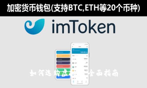 如何选购虚拟币：全面指南