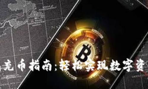 TP钱包充币指南：轻松实现数字资产管理