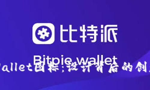 苹果tpWallet图标：设计背后的创意与影响