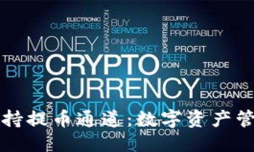 与关键词

tpWallet支持提币通道：数字资产管理的新选择