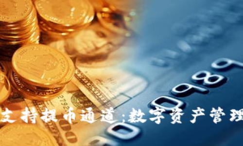 与关键词

tpWallet支持提币通道：数字资产管理的新选择