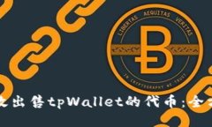 如何高效出售tpWallet的代币