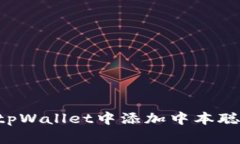 : 如何在tpWallet中添加中本