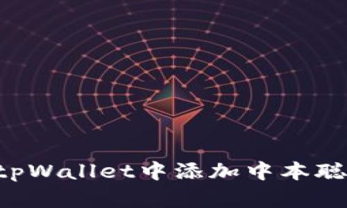: 如何在tpWallet中添加中本聪（Bitcoin）