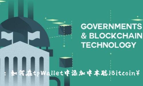 : 如何在tpWallet中添加中本聪（Bitcoin）