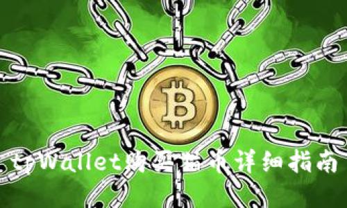tpWallet购买猫币详细指南