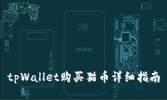 tpWallet购买猫币详细指南