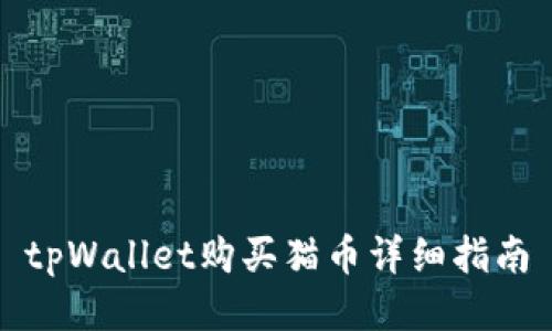 tpWallet购买猫币详细指南