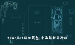 tpWallet新旧钱包：全面解析