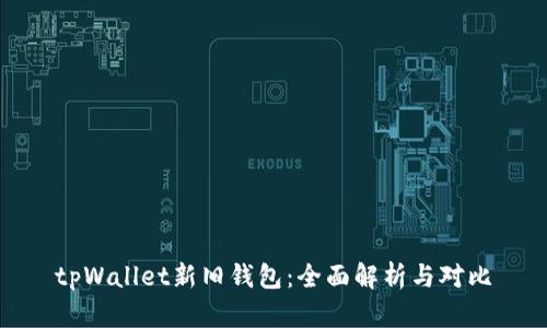 tpWallet新旧钱包：全面解析与对比