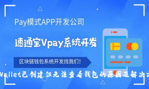 tpWallet已创建但无法查看钱包的原因及解决方法