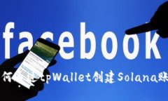 如何通过tpWallet创建Solan