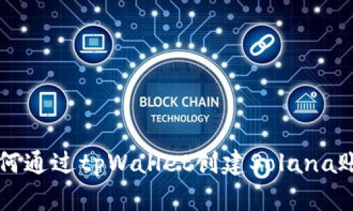 如何通过tpWallet创建Solana账户