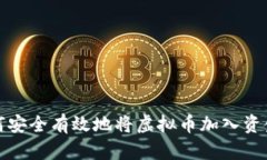 如何安全有效地将虚拟币
