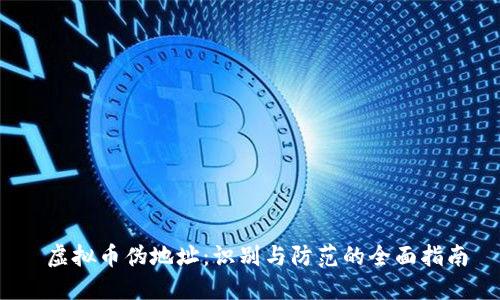  虚拟币伪地址：识别与防范的全面指南