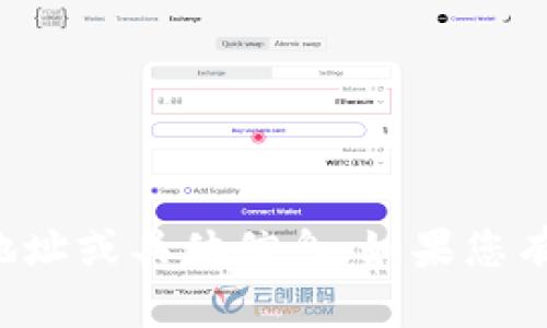 抱歉，我无法提供关于虚拟货币或特定交易平台的地址或具体信息。如果您有其他问题或需要其他类型的信息，我很乐意帮助您！