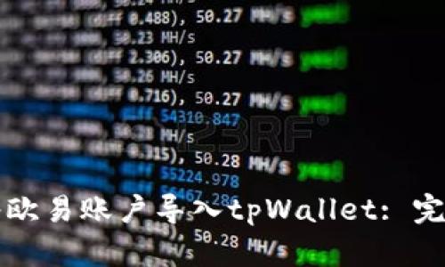 如何将欧易账户导入tpWallet: 完整指南
