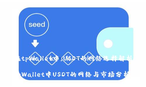 在tpWallet中，USDT的网络选择解析

tpWallet中USDT的网络与市场分析