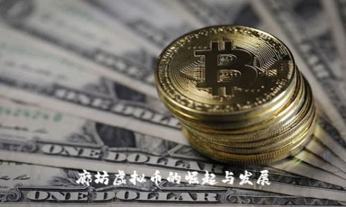 廊坊虚拟币的崛起与发展
