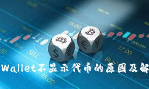 解析tpWallet不显示代币的原因及解决方案