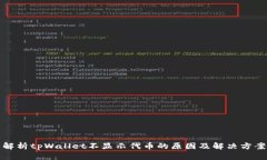 解析tpWallet不显示代币的原