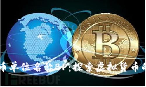 虚拟币单位名称BP：探索虚拟货币的未来