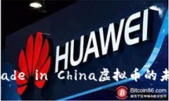 “深度解析：Made in China虚