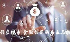 人行虚拟币：金融创新的