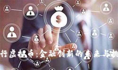 人行虚拟币：金融创新的未来与挑战